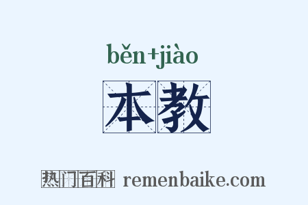 本教是什么意思的图片